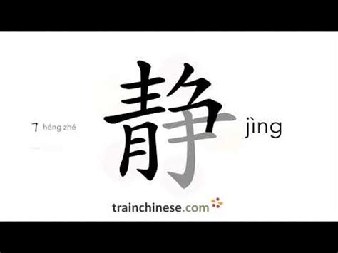 靜字由來|漢字「靜」：字形演變